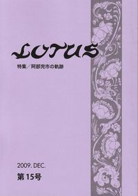 「LOTUS」　2009年12月　第15号