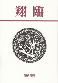 「翔臨」65号