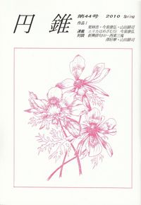 「円錐」第44号