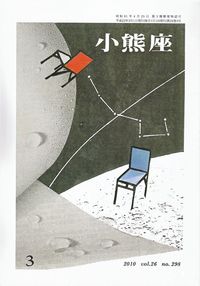 「小熊座」2010年3月