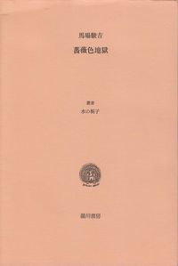 馬場駿吉　『薔薇色地獄』