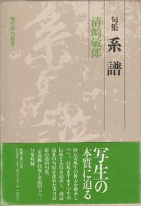 清崎敏郎　『系譜』