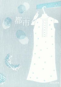 「都市」2010年2月