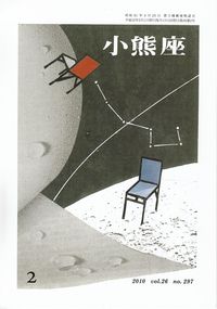 「小熊座」vol.26 no.297