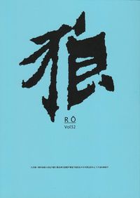 「狼」vol.32