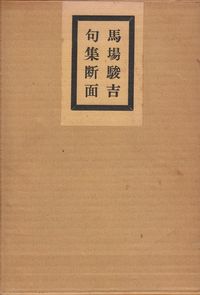 馬場駿吉　『断面』