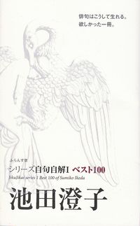 池田澄子　『シリーズ自句自解Ⅰベスト100 池田澄子』