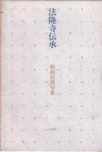 和田悟朗　『法隆寺伝承』