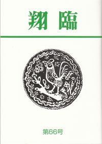 「翔臨」66号