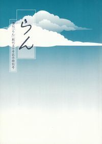 「らん」第50号