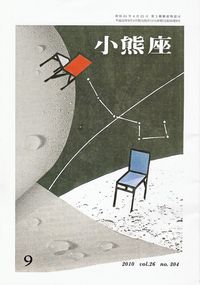 「小熊座」2010年9月