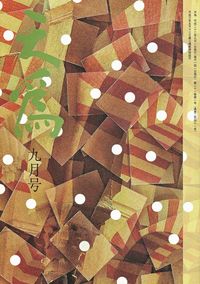 「天為」2010年9月号