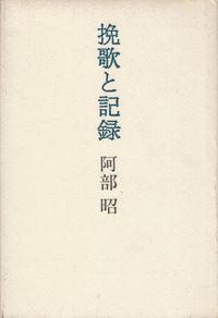 阿部昭　『挽歌と記録』