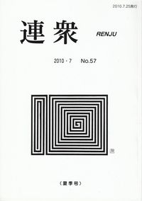 「連衆」2010年7月号