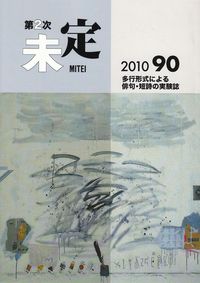 「未定」2010年　90号