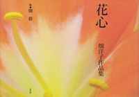 畑毅編　『花心　畑洋子作品集』