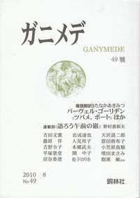 「ガニメデ」49号