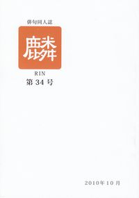 「麟」第34号