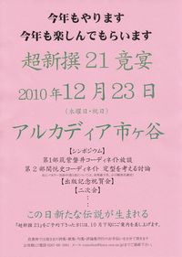 超新撰21竟宴チラシ　2010.10,16