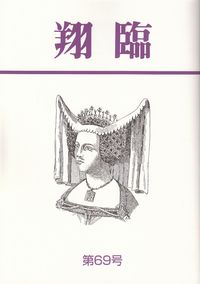 「翔臨」第69号