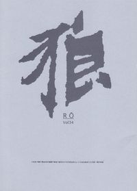 「狼」Vol34