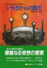 ベイリー　『シティ５からの脱出』