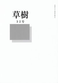 「草樹」32号