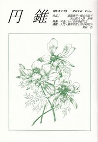 「円錐」第47号