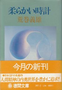 荒巻義雄　『柔らかい時計』