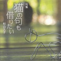 杉山久子　『猫の句も借りたい』