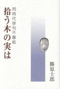 勝原士郎　『拾う木の実は』