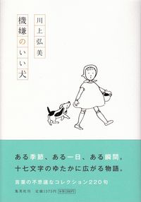 川上弘美　『機嫌のいい犬』