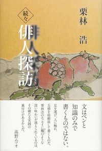 栗林浩　『続々俳人探訪』