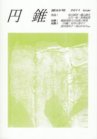 「円錐」第50号