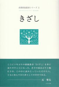 新井みゆき・石井浩美・近恵・斎藤雅子・宮本佳世乃　『きざし』