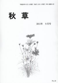 「秋草」2011年9月号