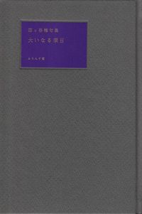 四ッ谷龍　『大いなる項目』