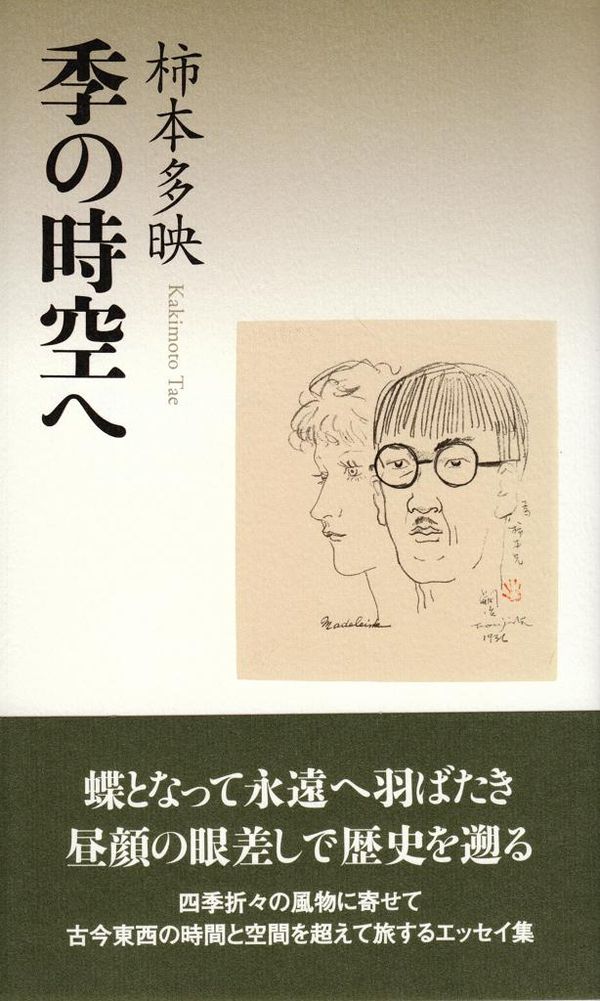 閑中俳句日記（別館） －関悦史－: 柿本多映『季の時空へ』『ステップ ...