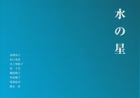 髙勢祥子・田口茉於・井上明惟子・原千代・磯部朋子・角南範子・菊池麻美・橋本直　『水の星』