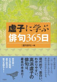 週刊俳句編　『虚子に学ぶ俳句365日』