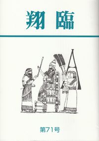 「翔臨」第71号