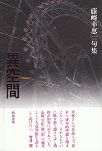 藤崎幸恵　『句集　異空間』