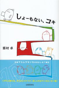 眉村卓　『しょーもない、コキ』