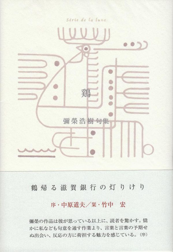 閑中俳句日記(別館) -関悦史-: 彌榮浩樹句集『鶏』 閑中俳句日記(別館) -関悦史-: 彌榮浩樹句集『鶏』