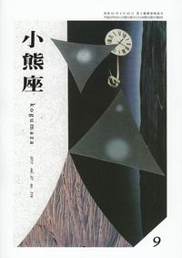 「小熊座」2011年9月