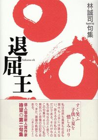 林誠司　『句集　退屈王』