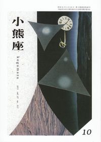 「小熊座」2011年10月号