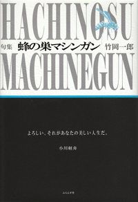 竹岡一郎　『句集　蜂の巣マシンガン』