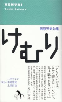 西原天気　『句集　けむり』