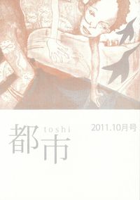 「都市」2011年10月号